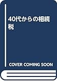 40代からの相続税