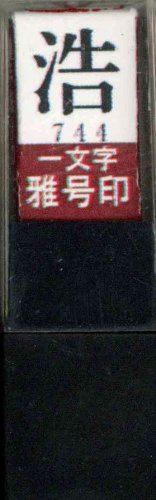 墨運堂 印鑑 雅号印 一文字 浩 朱文 29744