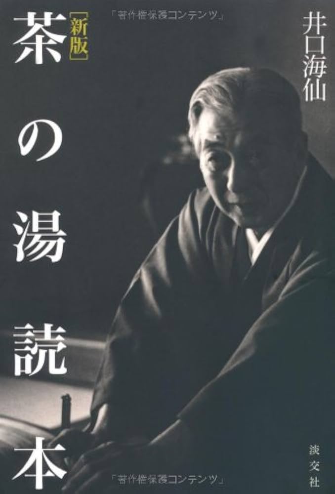 新版 茶の湯読本 | 海仙, 井口 |本 | 通販 | Amazon