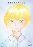 とある男のおはなし