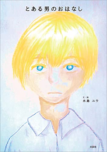 とある男のおはなし