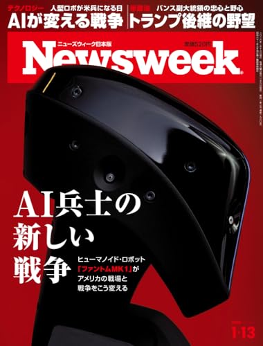 Newsweek (ニューズウィーク日本版) 2026年1/13号［特集：AI兵士の新しい戦争］