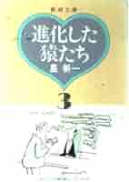 Amazon.co.jp: 進化した猿たち 3 (新潮文庫 ほ 4-25) : 星 新一: 本