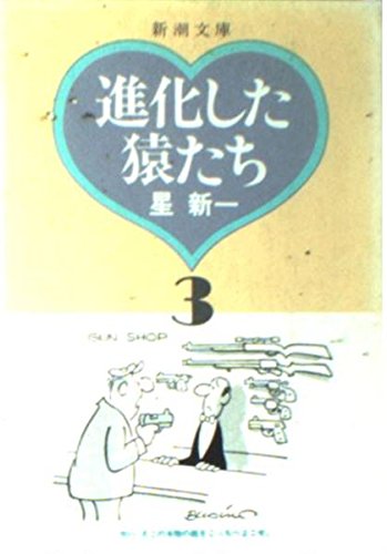 進化した猿たち (3) (新潮文庫) 進化した猿たち (3) (新潮文庫)