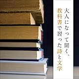 大人になって聞く、教科書で習った詩と文学(仮) キング・ベスト・セレクト・ライブラリー2021