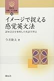 1150円(830円安い)「イメージで捉える感覚英文法—認知文法を参照した英語学習法 (開拓社言語・文化選書)」