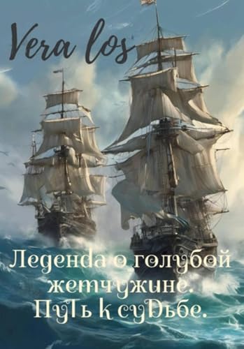 Легенда о голубой жемчужине. Путь к судьбе (Russian Edition)