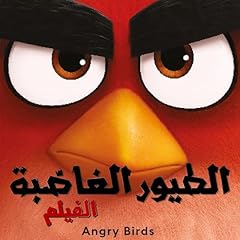 Page de couverture de الطيور الغاضبة 1 1