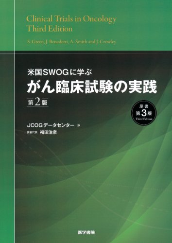 スマホ 無料電子書籍 米国SWOGに学ぶ がん臨床試験の実践 第2版(原書第3版) バイ
