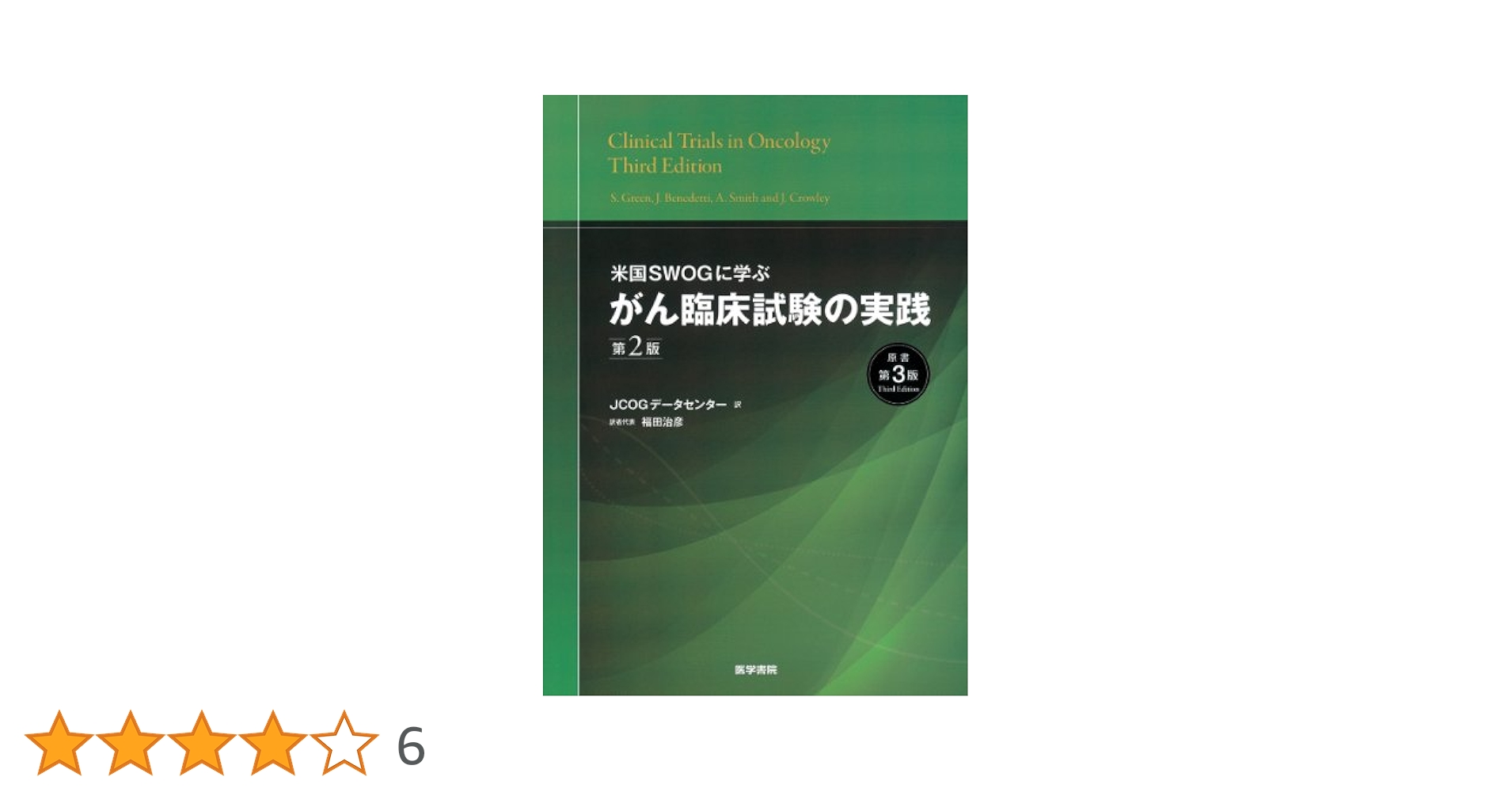 Amazon.co.jp: 米国SWOGに学ぶ がん臨床試験の実践 第2版(原書第