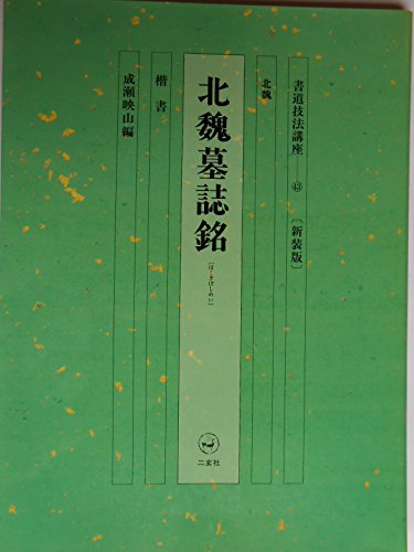 キンドル 無料電子書籍 北魏墓誌銘 (書道技法講座) バイ