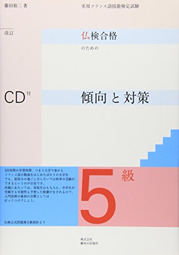 実用フランス語技能検定 仏検合格のための傾向と対策5級
