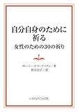 自分自身のために祈る