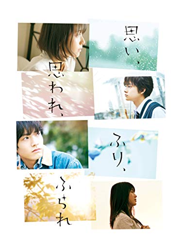 ＜特典映像付き＞ 思い、思われ、ふり、ふられ