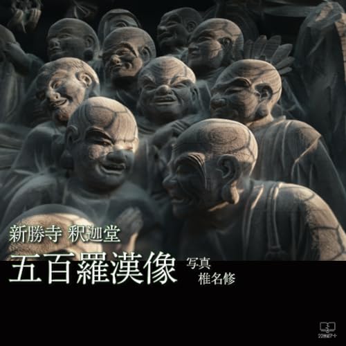 新勝寺 釈迦堂 五百羅漢像 新勝寺 釈迦堂 五百羅漢像