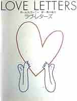 LOVE LETTERS 上演版　限定500部　サイン入　青井陽治訳 上演版 ラヴ・レターズ | A.R. ガーニー, 陽治, 青井 |本 | 通販