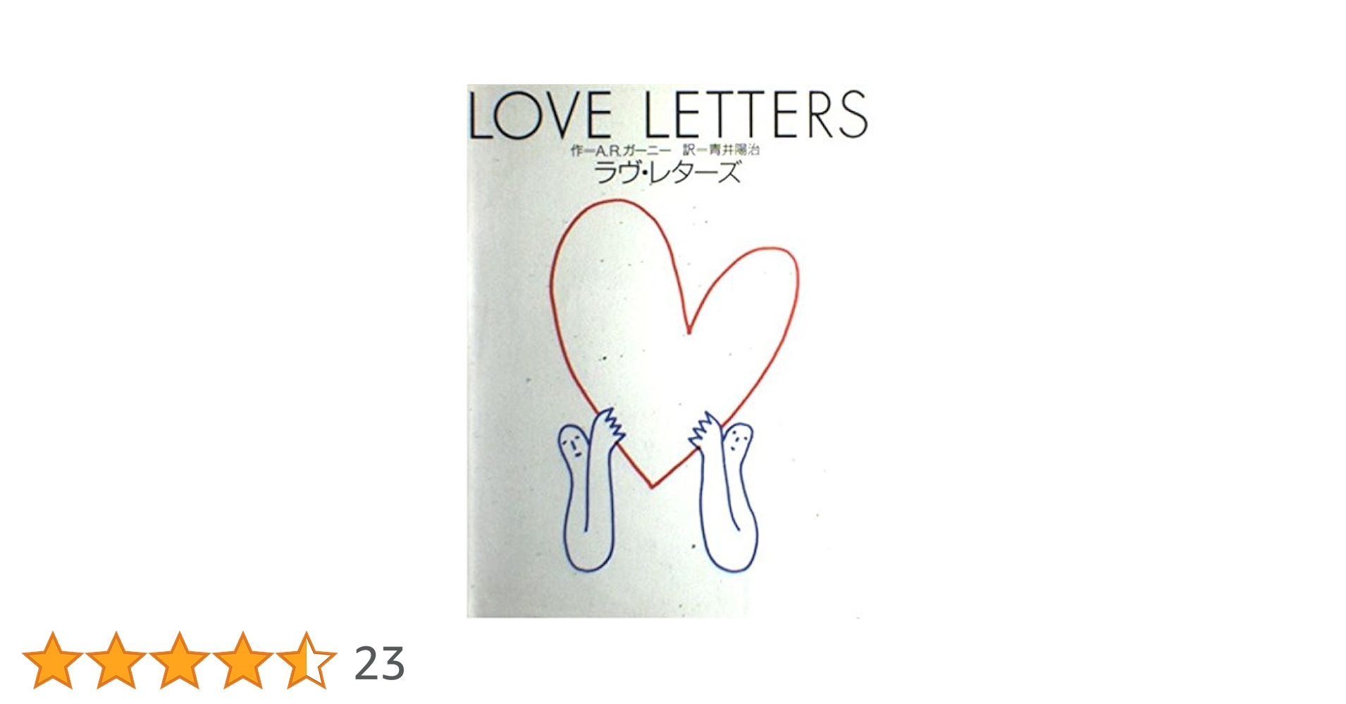 LOVE LETTERS 上演版　限定500部　サイン入　青井陽治訳 Amazon.co.jp: ラヴ・レターズ : A.R.ガーニー, 青井 陽治: 本