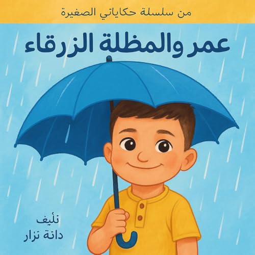 ‫عمر و المظلة الزرقاء: Omar And The Blue Umbrella‬ (Arabic Edition)