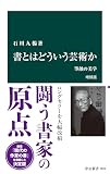 書とはどういう芸術か　増補版　筆蝕の美学 (中公新書)