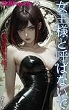 女王様と呼ばないで: 恋愛拘束椅子 (耽溺Novels)