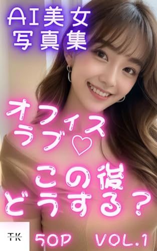 【AI美女写真集】オフィスラブ この後どうする?vol.1