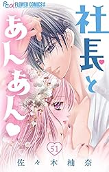 社長とあんあん【マイクロ】（19） (フラワーコミックスα) | 佐々木