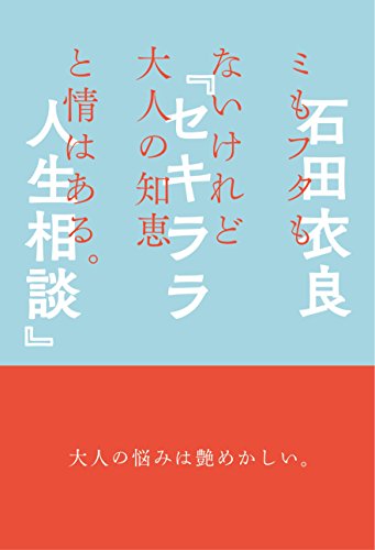 ミもフタもないけれど大人の知恵と情はある。『セキララ人生相談』
