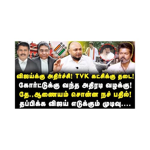 விஜய் கட்சிக்கு தடையா? ECI சொன்ன பதில்! விஜயின் அடுத்த திட்டம்...|Journalist Anbu| |Vijay Podcast Por arte de portada
