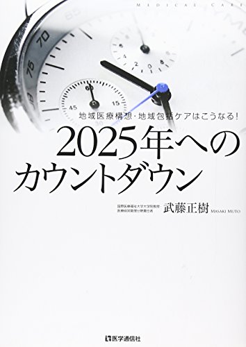 スマホ 無料電子書籍 2025年へのカウントダウン―地域医療構想・地域包括ケアはこうなる! バイ