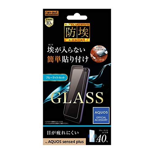 レイ アウト AQUOS sense4 plus フィルム 防埃 10H BLC ソーダガラス RT-AQSE4PF／BSMG