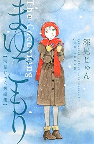 Amazon.co.jp: 天（そら）の星 地の花 傑作選「紡ぐ」 2 深見じゅん