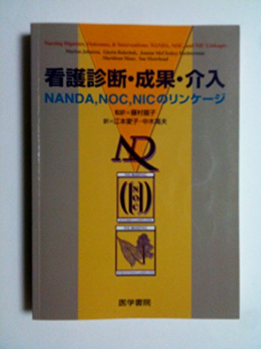 看護診断 成果 介入―NANDA,NOC,NICのリンケージ