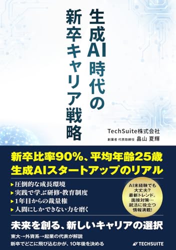 生成AI時代の新卒キャリア戦略: 新卒比率90%・平均年齢25歳。AIスタートアップのリアル