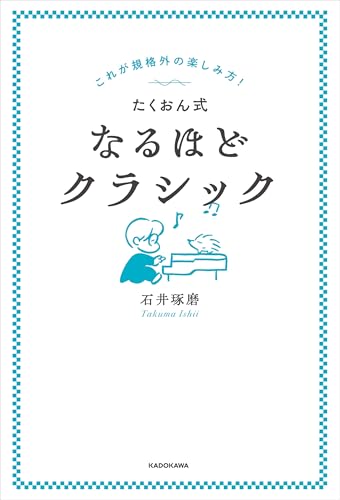これが規格外の楽しみ方！　たくおん式なるほどクラシック