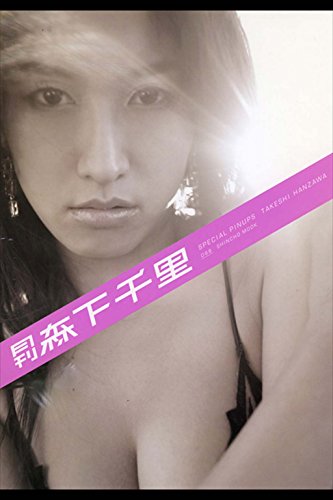 月刊森下千里 3 Amazon.co.jp: 月刊森下千里 3 (SHINCHO MOOK 89) : 大橋 仁: 本