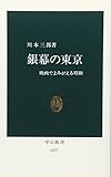 銀幕の東京: 映画でよみがえる昭和