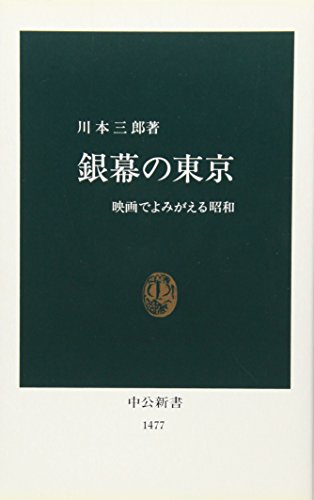銀幕の東京: 映画でよみがえる昭和 (中公新書 1477)