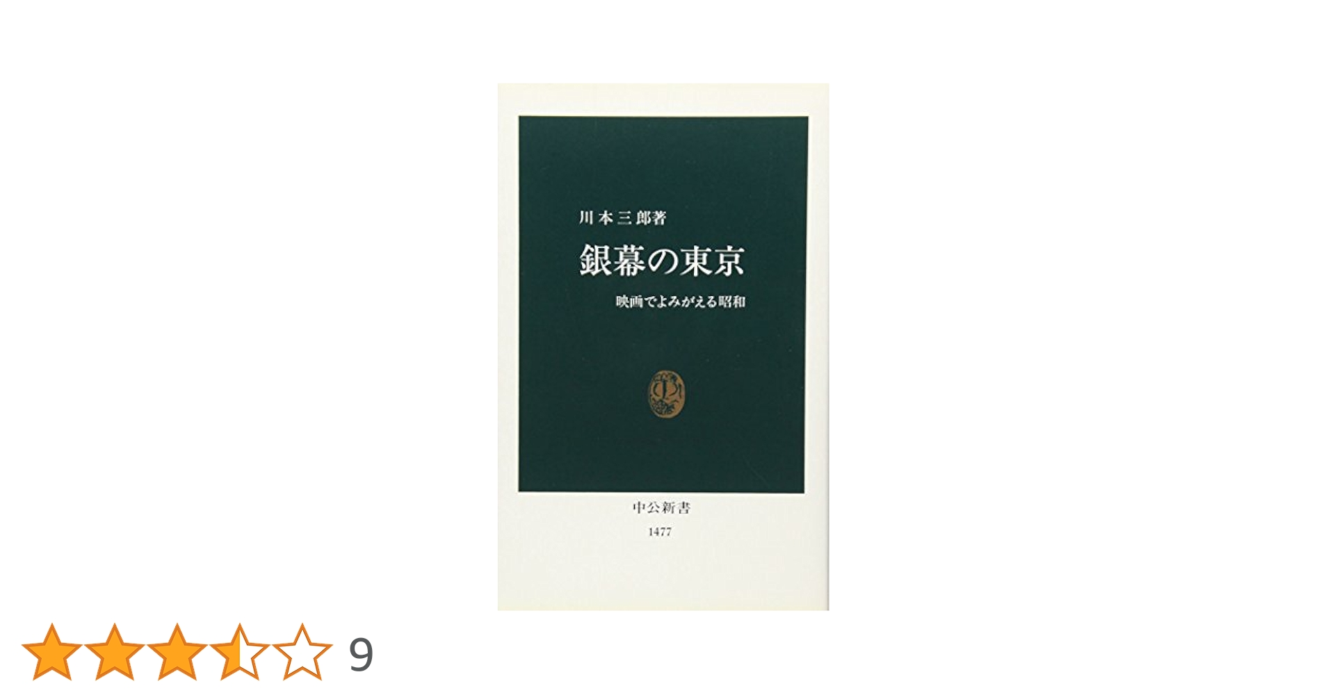 銀幕の東京: 映画でよみがえる昭和 (中公新書 1477) | 川本 三郎