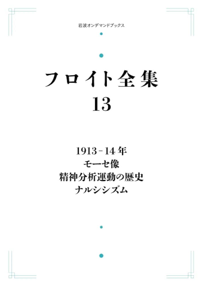 フロイト全集 13 Amazon.co.jp: フロイト全集 13 1913－14年 モーセ像 精神分析
