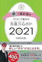 ゲッターズ飯田の五星三心占い2021 銀の羅針盤座 4022517026 Book Cover