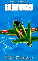 戦記COMICS 戦場ロマン・シリーズ 全8巻 新谷かおる サンデーコミックス 戦場ロマン・シリーズ 全8巻(新谷かおる 著