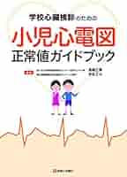 小児心電図の正常値/医学書院/大国真彦（単行本） 51q3juKTNAL._AC_SY200_QL15_.jpg