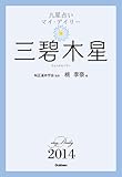 三碧木星 九星占い マイ・デイリー ２０１４