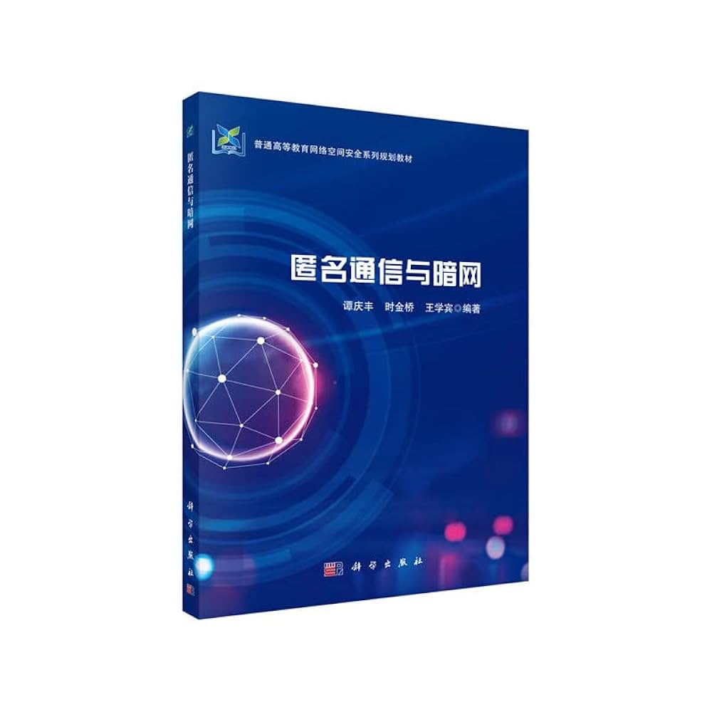 Amazon.co.jp: [二手旧书9成新]匿名通信与暗网,谭庆丰,时金桥