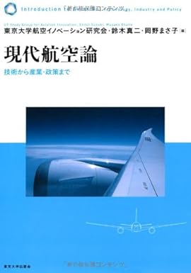 現代航空論: 技術から産業・政策まで ｜ 東京大学航空イノベーション研究会  