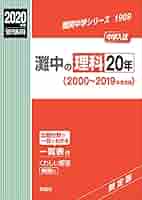 灘中の理科20年 2014年度受験用 赤本1909 (難関中学シリーズ) 灘中の理科20年 2025年度受験用 (難関中学シリーズ 1909) | 英俊