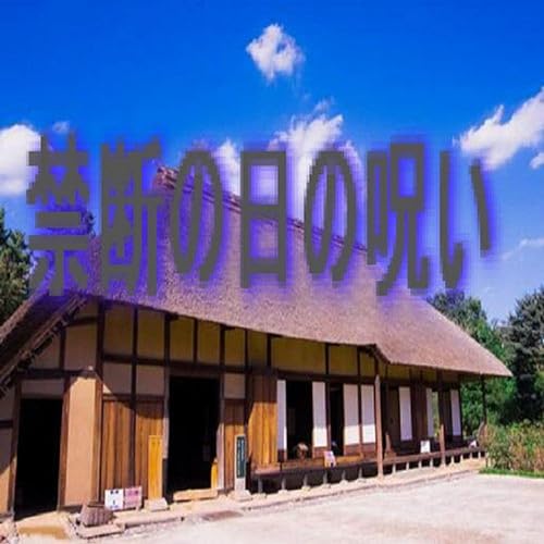 禁断の日の呪い