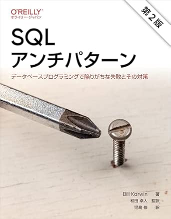SQLアンチパターン 第2版 ―データベースプログラミングで陥りがちな失敗とその対策の表紙