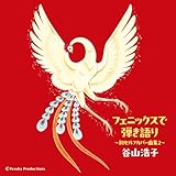 【メーカー特典あり】フェニックスで弾き語り ～初セルフカバー曲集２～ (AL2枚組) - 谷山浩子（特典：ポストカード）