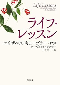 ライフ・レッスン (角川文庫)